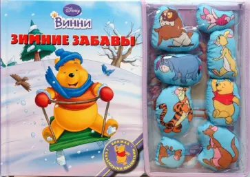 Зимние забавы Винни. Книжка с объемными магнитами обложка книги