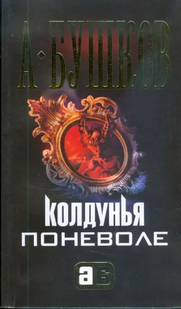 Александр Бушков - Колдунья поневоле обложка книги