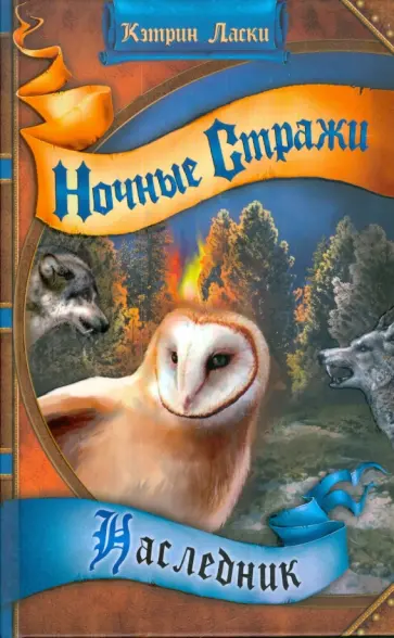 Кэтрин Ласки - Наследник обложка книги
