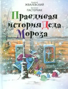 Жвалевский, Пастернак - Правдивая история Деда Мороза Жвалевский, Пастернак - Правдивая история Деда Мороза обложка книги
