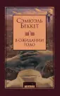Беккет Сэмюэль