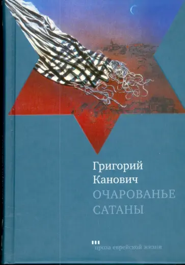 Григорий Канович - Очарованье сатаны обложка книги