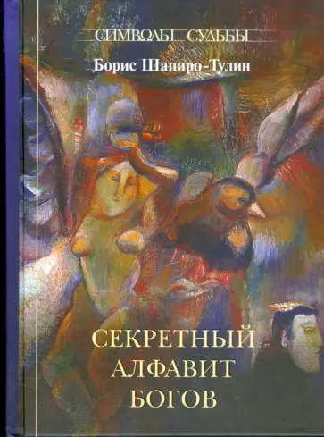 Борис Шапиро-Тулин - Секретный алфавит Богов Борис Шапиро-Тулин - Секретный алфавит Богов обложка книги