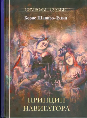 Борис Шапиро-Тулин - Принцип навигатора Борис Шапиро-Тулин - Принцип навигатора обложка книги