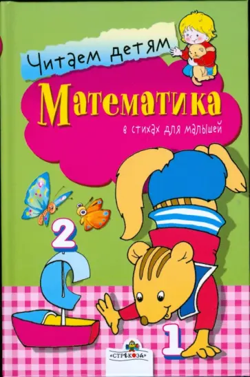 Буланова, Олексяк - Математика. Читаем детям обложка книги