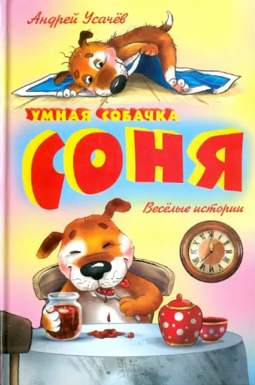 Андрей Усачев - Умная собачка Соня Андрей Усачев - Умная собачка Соня обложка книги