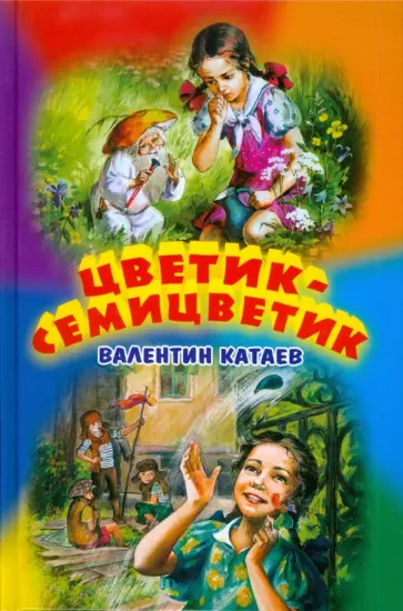 Валентин Катаев - Цветик-семицветик Валентин Катаев - Цветик-семицветик обложка книги