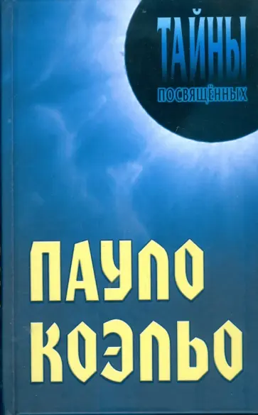 Грицанов, Мерцалова - Пауло Коэльо обложка книги