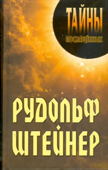 Александр Грицанов - Рудольф Штейнер обложка книги