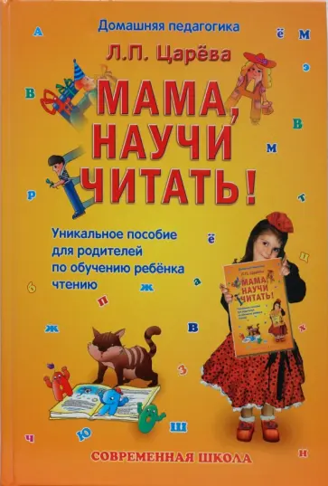 Людмила Царева - Мама, научи читать! Людмила Царева - Мама, научи читать! обложка книги
