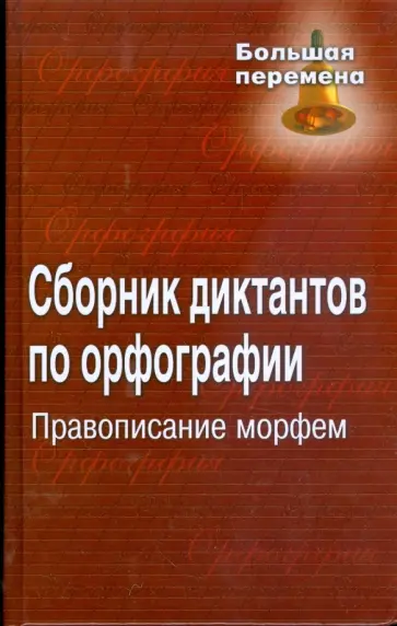 Татьяна Попова - Сборник диктантов по орфографии. Правописание морфем Татьяна Попова - Сборник диктантов по орфографии. Правописание морфем обложка книги