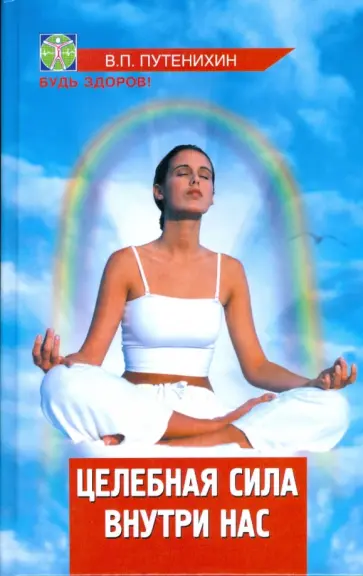 Владимир Путенихин - Целебная сила внутри нас. Уникальный справочник натурального оздоровления Владимир Путенихин - Целебная сила внутри нас. Уникальный справочник натурального оздоровления обложка книги