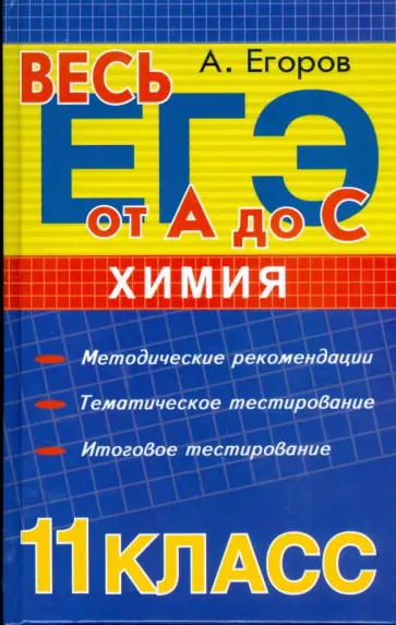 Александр Егоров - Химия. 11-й класс. Методические рекомендации, Тематическое тестирование. Итоговое тестирование обложка книги