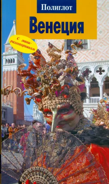 Розвит Брессенсдорф - Венеция (347) обложка книги