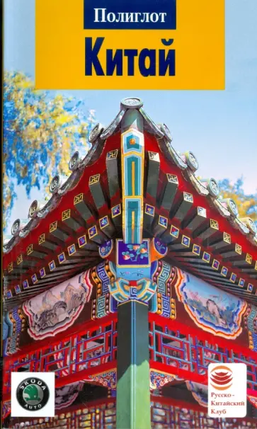 Крюкер, Дикарев - Китай (2107) обложка книги