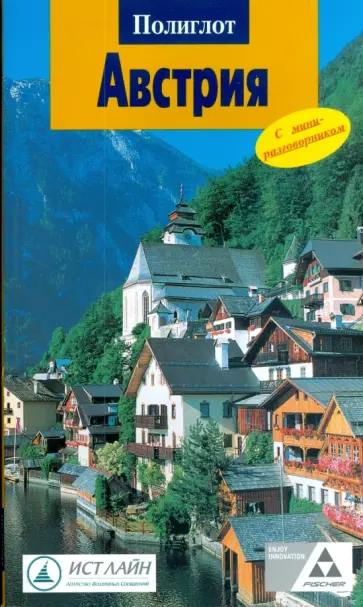 Никола Ферг - Австрия (1706) обложка книги