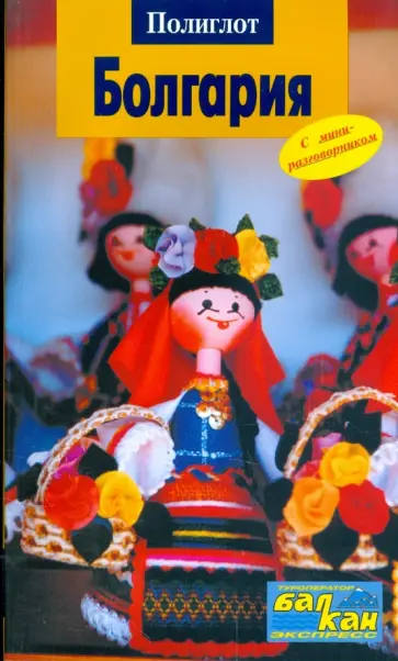 Вайс, Ганнофер - Болгария (2206) Вайс, Ганнофер - Болгария (2206) обложка книги