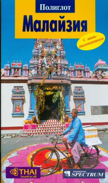 Франк Холл - Малайзия (3103) обложка книги