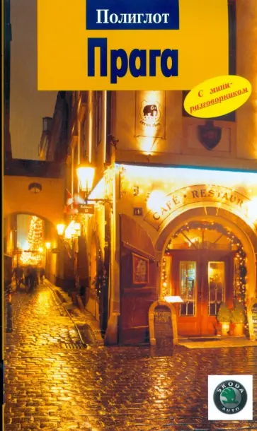 Вернер Якобсмайер - Прага (13111) обложка книги