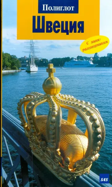 Дей, Шредер - Швеция (1606) Дей, Шредер - Швеция (1606) обложка книги