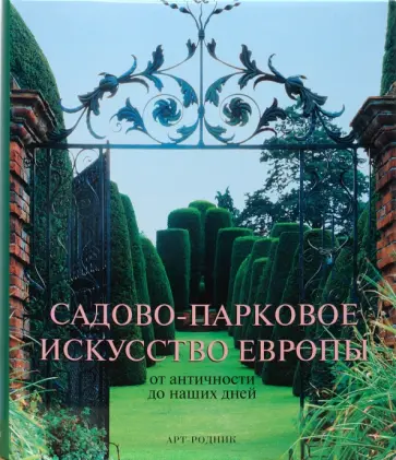 Эренфрид Клукерт - Садово-парковое искусство Европы от античности до наших дней обложка книги