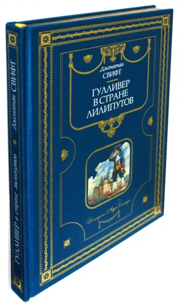 Джонатан Свифт - Гулливер в стране лилипутов обложка книги