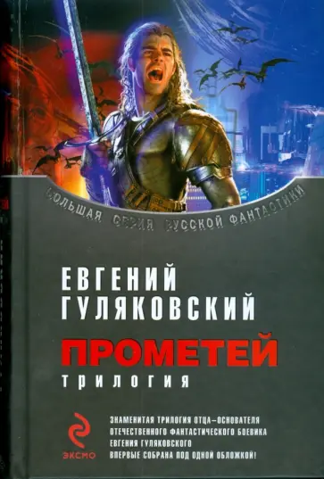 Евгений Гуляковский - Прометей: трилогия обложка книги
