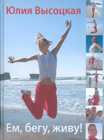 Юлия Высоцкая - Ем, бегу, живу! обложка книги