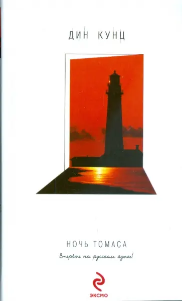 Дин Кунц - Ночь Томаса обложка книги