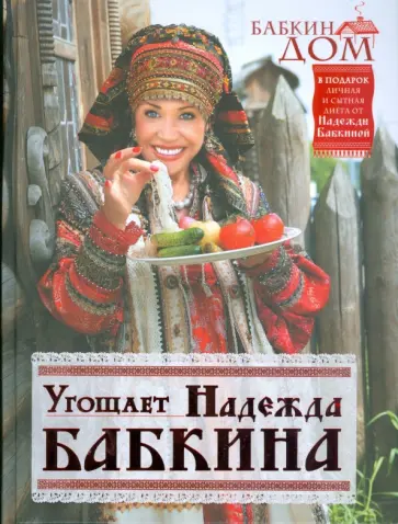 Надежда Бабкина - Бабкин дом. Угощает Надежда Бабкина обложка книги