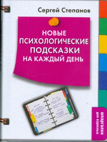 Сергей Степанов - Новые психологические подсказки на каждый день Сергей Степанов - Новые психологические подсказки на каждый день обложка книги