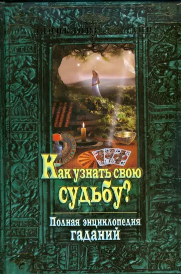 Как узнать свою судьбу? Полная энциклопедия гаданий обложка книги