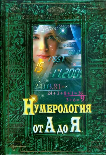 Нумерология от А до Я обложка книги