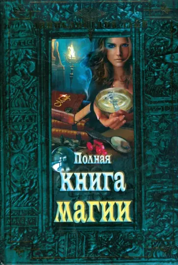 Полная книга магии обложка книги