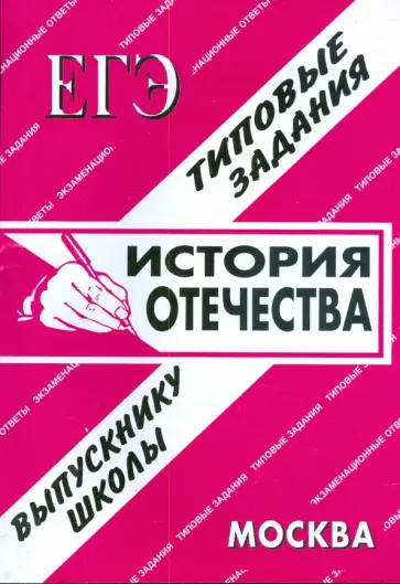 ЕГЭ: История Отечества. Раздаточный материал. Экзаменационные ответы ЕГЭ: История Отечества. Раздаточный материал. Экзаменационные ответы обложка книги