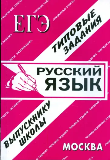 ЕГЭ: Русский язык. Раздаточный материал. Экзаменационные ответы ЕГЭ: Русский язык. Раздаточный материал. Экзаменационные ответы обложка книги