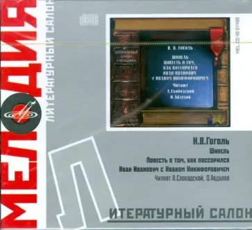 Николай Гоголь - Литературный салон: Н. В. Гоголь (CD) обложка книги