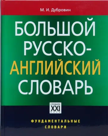 Марк Дубровин - Большой русско-английский словарь обложка книги