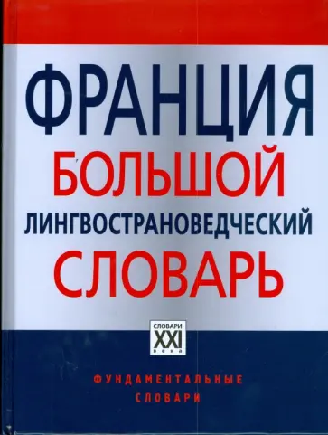 Веденина, Боботов - Франция. Большой лингвострановедческий словарь обложка книги