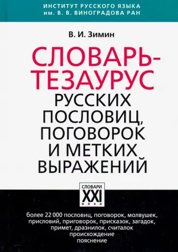 Валентин Зимин - Словарь-тезаурус русских пословиц, поговорок и метких выражений Валентин Зимин - Словарь-тезаурус русских пословиц, поговорок и метких выражений обложка книги