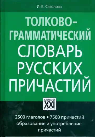 Инна Сазонова - Толково-грамматический словарь русских причастий Инна Сазонова - Толково-грамматический словарь русских причастий обложка книги