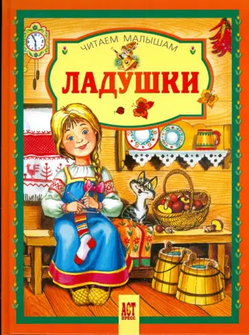Ладушки обложка книги