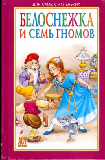 Белоснежка и семь гномов обложка книги