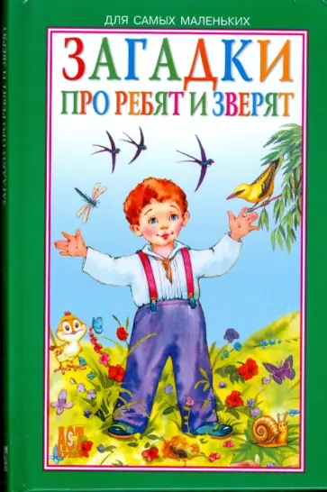 Загадки про ребят и зверят обложка книги