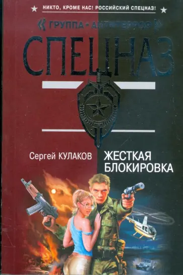 Сергей Кулаков - Жесткая блокировка (мяг) обложка книги