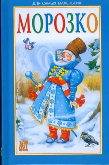Морозко обложка книги