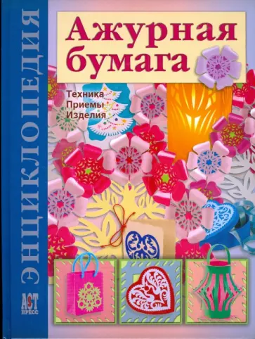 Татьяна Галанова - Ажурная бумага Татьяна Галанова - Ажурная бумага обложка книги