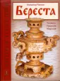 «Я послал тебе бересту...» Глава из книги