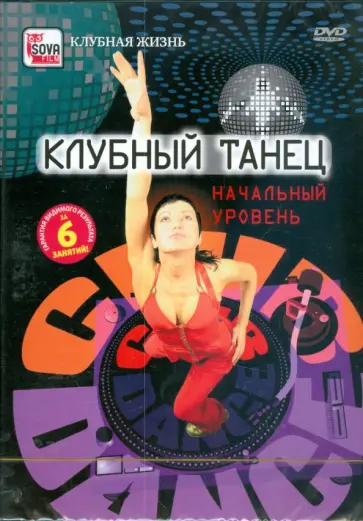 Игорь Пелинский - Клубный танец. Начальный уровень (DVD) обложка книги