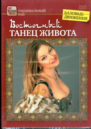 Игорь Пелинский - Восточный танец живота. Базовые движения (DVD) обложка книги